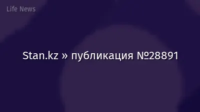 Stan.kz » публикация №28891