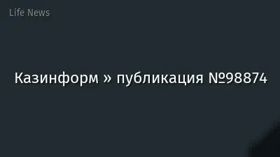 Казинформ » публикация №98874
