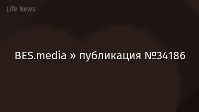 BES.media » публикация №34186