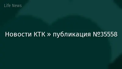 Новости КТК » публикация №35558