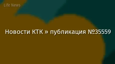 Новости КТК » публикация №35559