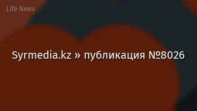 Syrmedia.kz » публикация №8026