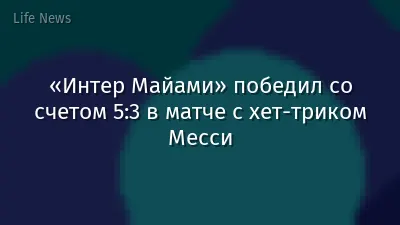 «Интер Майами» победил со счетом 5:3 в матче с хет-триком Месси