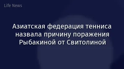Азиатская федерация тенниса назвала причину поражения Рыбакиной от Свитолиной