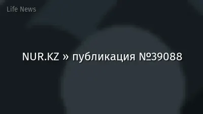 NUR.KZ » публикация №39088