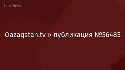 Qazaqstan.tv » публикация №56485