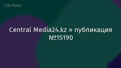 Central Media24.kz » публикация №15190