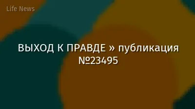 ВЫХОД К ПРАВДЕ » публикация №23495