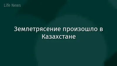 Землетрясение произошло в Казахстане