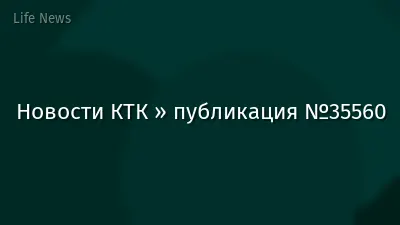 Новости КТК » публикация №35560