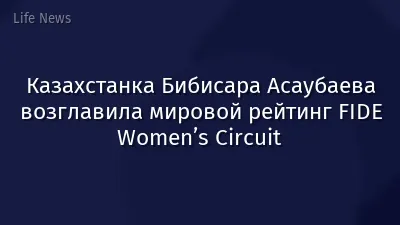 Казахстанка Бибисара Асаубаева возглавила мировой рейтинг FIDE Women’s Circuit