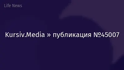 Kursiv.Media » публикация №45007