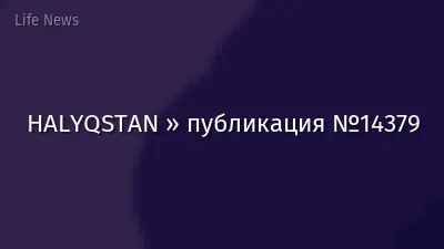 HALYQSTAN » публикация №14379