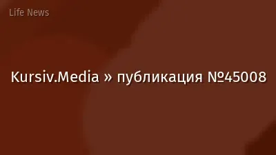 Kursiv.Media » публикация №45008