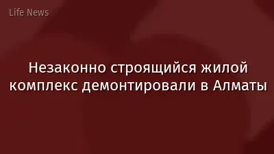 Незаконно строящийся жилой комплекс демонтировали в Алматы