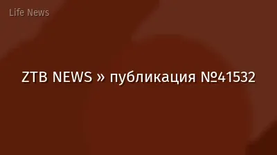 ZTB NEWS » публикация №41532