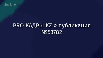 PRO КАДРЫ KZ » публикация №53782
