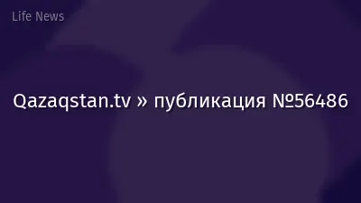 Qazaqstan.tv » публикация №56486
