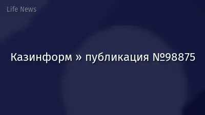 Казинформ » публикация №98875