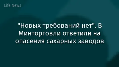 "Новых требований нет". В Минторговли ответили на опасения сахарных заводов