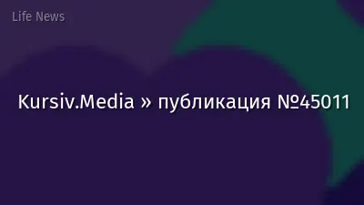 Kursiv.Media » публикация №45011