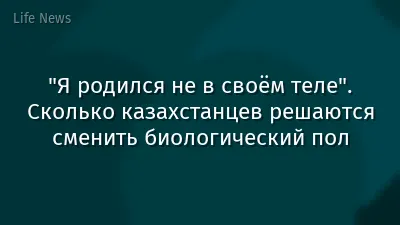 "Я родился не в своём теле". Сколько казахстанцев решаются сменить биологический пол