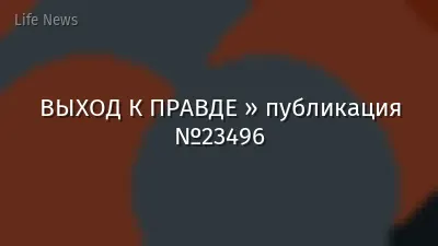 ВЫХОД К ПРАВДЕ » публикация №23496