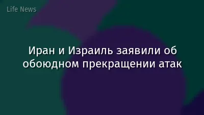 Иран и Израиль заявили об обоюдном прекращении атак