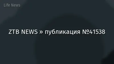 ZTB NEWS » публикация №41538