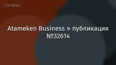 Atameken Business » публикация №32614