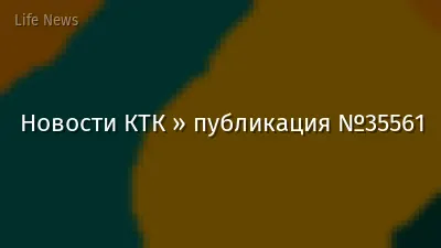 Новости КТК » публикация №35561