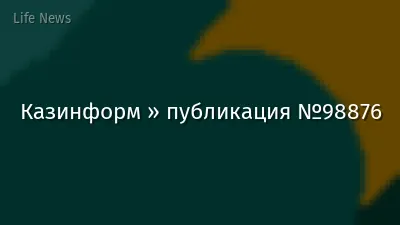 Казинформ » публикация №98876