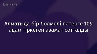Алматыда бір бөлмелі пәтерге 109 адам тіркеген азамат сотталды
