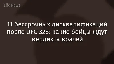 11 бессрочных дисквалификаций после UFC 328: какие бойцы ждут вердикта врачей