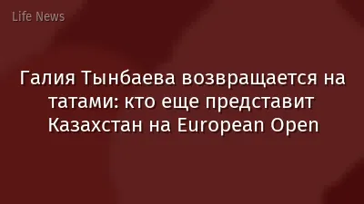 Галия Тынбаева возвращается на татами: кто еще представит Казахстан на European Open