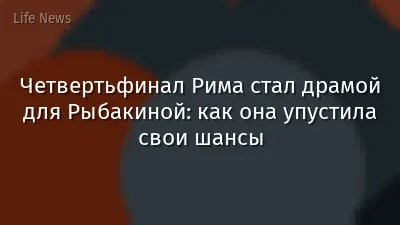 Четвертьфинал Рима стал драмой для Рыбакиной: как она упустила свои шансы