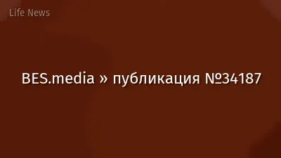 BES.media » публикация №34187