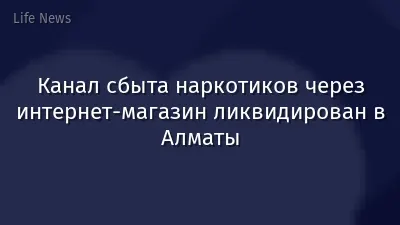 Канал сбыта наркотиков через интернет-магазин ликвидирован в Алматы