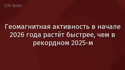 Геомагнитная активность в начале 2026 года растёт быстрее, чем в рекордном 2025-м