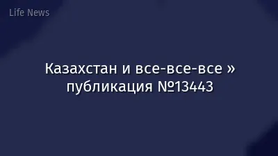 Казахстан и все-все-все » публикация №13443