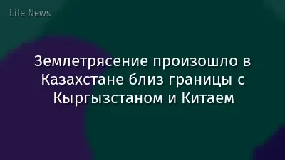 Землетрясение произошло в Казахстане близ границы с Кыргызстаном и Китаем
