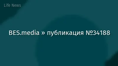 BES.media » публикация №34188
