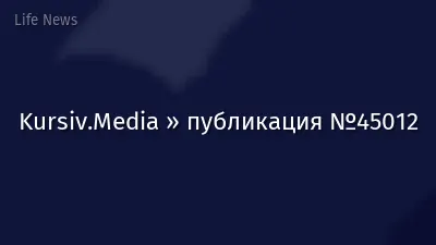 Kursiv.Media » публикация №45012