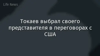 Токаев выбрал своего представителя в переговорах с США