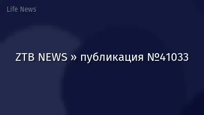 ZTB NEWS » публикация №41033