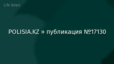 POLISIA.KZ » публикация №17130