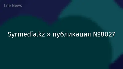 Syrmedia.kz » публикация №8027