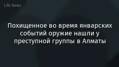 Похищенное во время январских событий оружие нашли у преступной группы в Алматы