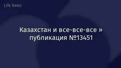 Казахстан и все-все-все » публикация №13451