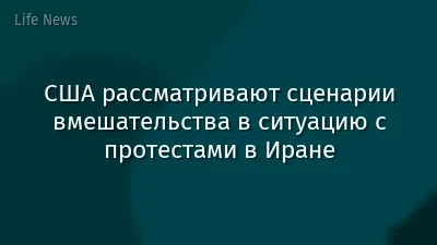 США рассматривают сценарии вмешательства в ситуацию с протестами в Иране